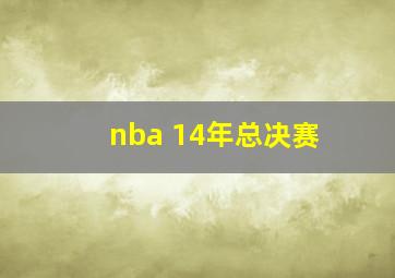 nba 14年总决赛